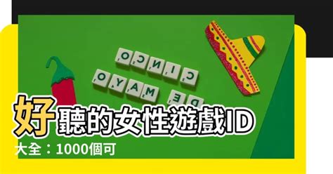 可愛遊戲名字|【女性遊戲id】好聽的女性遊戲ID大全：1000個可愛唯美浪漫的名。